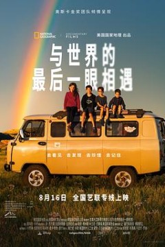 与世界的最后一眼相遇