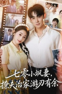 七零小飒妻追夫治家游刃有余