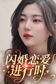 闪婚恋爱进行时