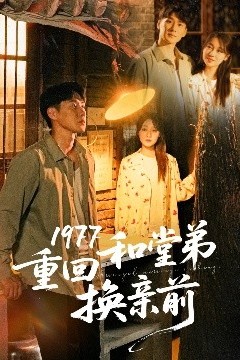 1977重回和堂弟换亲前