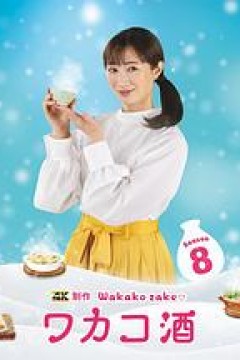 和歌子酒第八季