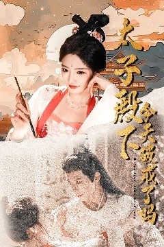 太子殿下今天破戒了吗