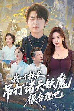 我一个校长，吊打诸天妖魔很合理吧