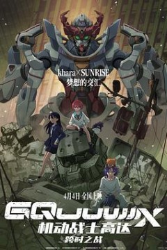 机动战士高达：跨时之战日语