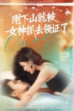 刚下山就被女神抓去领证了