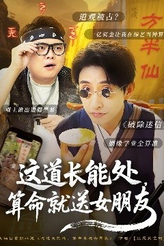 这道长能处，算命就送女朋友