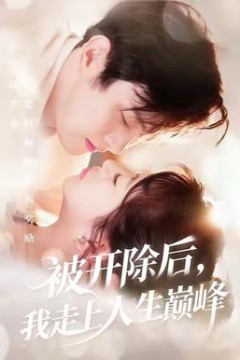 被开除后，我走上人生巅峰