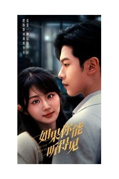 如果你能听得见