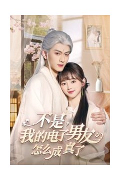 不是我的电子男友怎么成真了