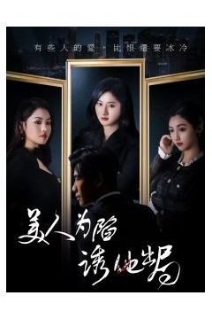 美人为陷诱他出局