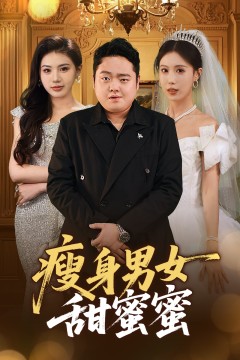 瘦身男女甜蜜蜜