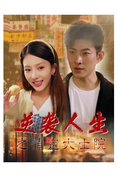 逆袭人生之情定大士院