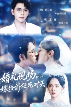 婚礼现场嫁给前任死对头