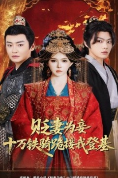 贬妻为妾？十万铁骑跪接我登基