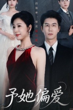 予她偏爱
