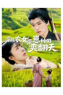 穿成农女，带崽种田爽翻天