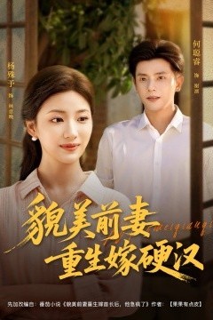 貌美前妻重生嫁硬汉