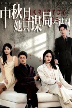 商战女王只谋权不谋爱&中秋月她只谋局不谋圆