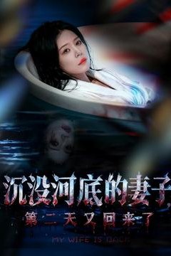 沉没河底的妻子，第二天又回来了