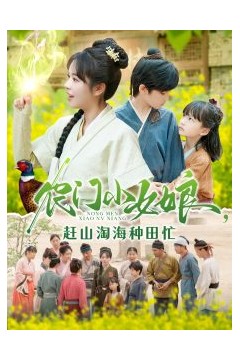 农门小女娘赶山淘海种田忙