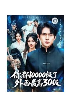 你都10000级了，外面最高30级