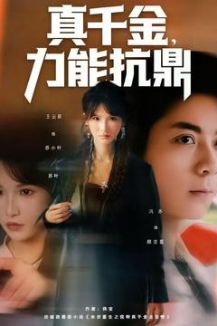 真千金，力能抗鼎