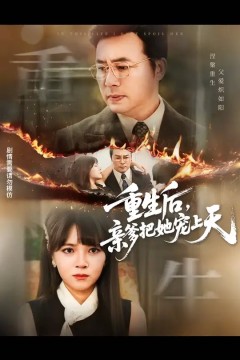 重生后亲爹把她宠上天