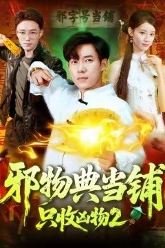 邪物典当铺，只收凶物2