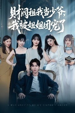 财阀租我当少爷，我被姐姐团宠了