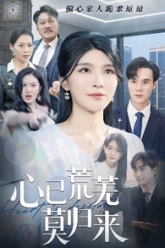 心已荒芜莫归来