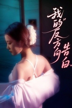 我的反方向告白