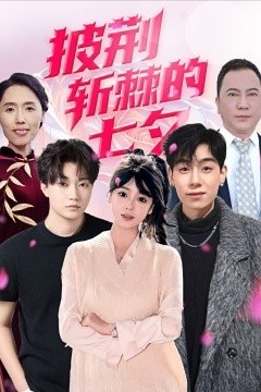 披荆斩棘的七夕