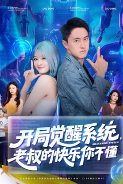 开局觉醒系统老叔的快乐你不懂