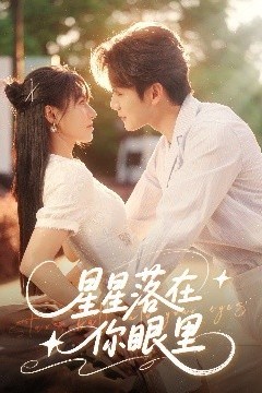 星星落在你眼里