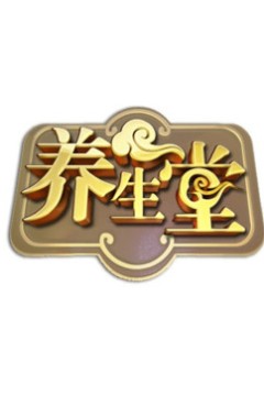 北京卫视养生堂