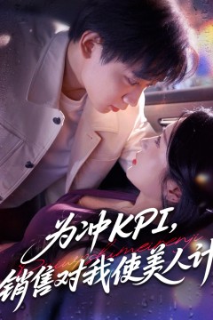 为冲KPI销售对我使美人计