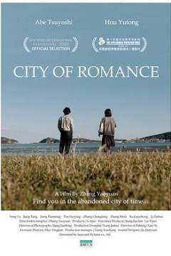 罗曼蒂克之城
