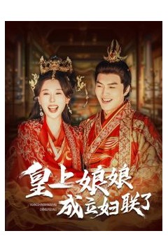 皇上娘娘成立妇联了