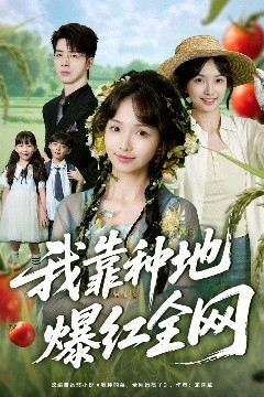 我靠种地爆红全网