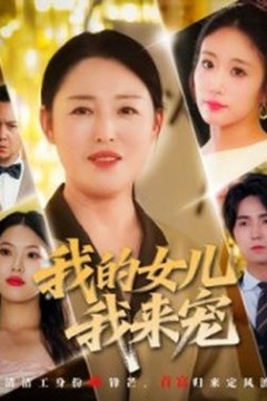 我的女儿我来宠