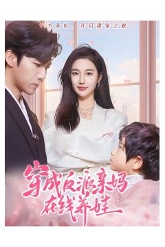 穿成反派亲妈在线养娃