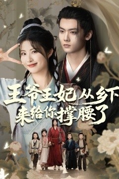 王爷王妃从乡下来给你撑腰了