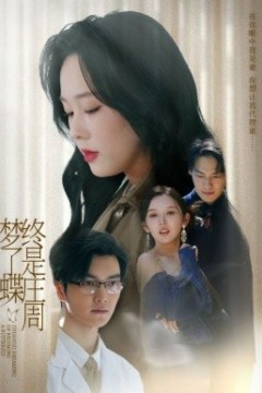 终是庄周梦了蝶