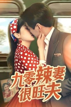 九零辣妻很旺夫