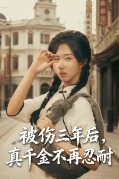 被伤三年后真千金不再忍耐