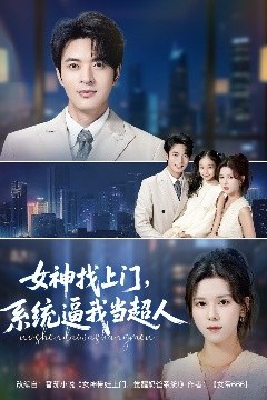 女神找上门，系统逼我当超人