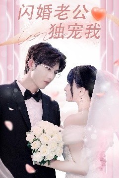 闪婚老公独宠我