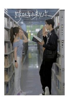 跨越星云来见你