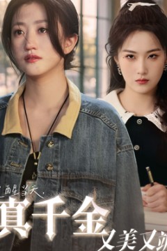 觉醒当天真千金又美又飒