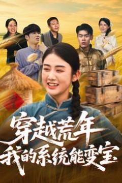 穿书荒年我的系统能变宝